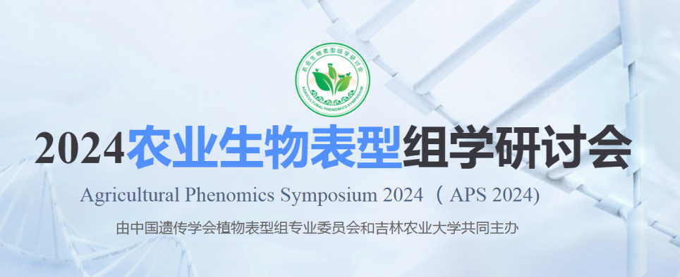 2024农业生物表型组学研讨会